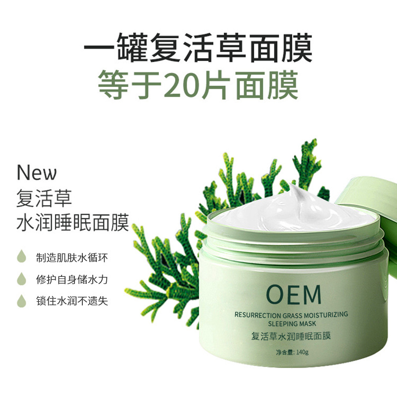 果之秘_复活草睡眠面膜OEM